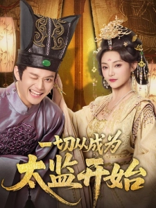 短剧一切从成为太监开始海报