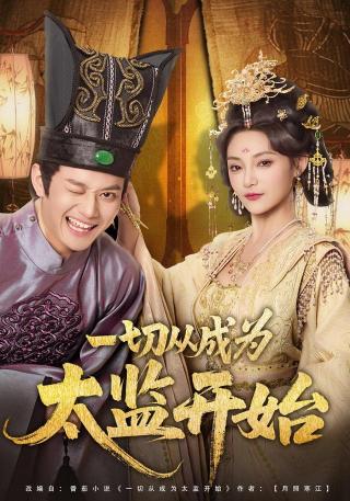 短剧一切从成为太监开始海报