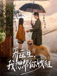 短剧乔医生，我想帮你收租海报