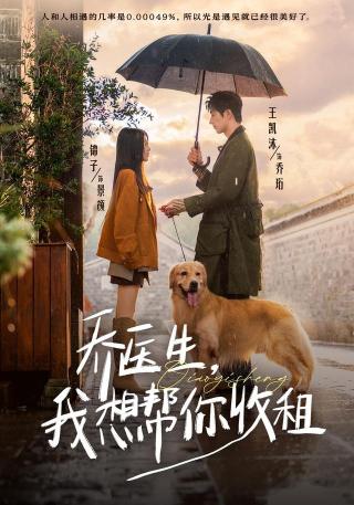 短剧乔医生，我想帮你收租海报