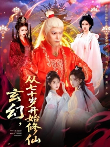 短剧玄幻，从七十岁开始修仙海报