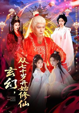 短剧玄幻，从七十岁开始修仙海报