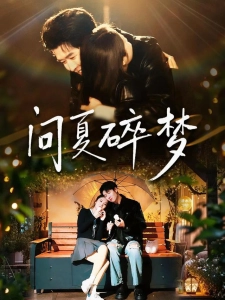 短剧问夏碎梦海报
