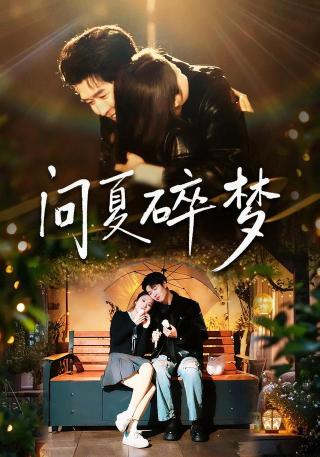 短剧问夏碎梦海报