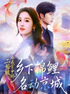 短剧二婚被捧成掌中娇，乡下锦鲤名动京城海报