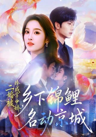 短剧二婚被捧成掌中娇，乡下锦鲤名动京城海报