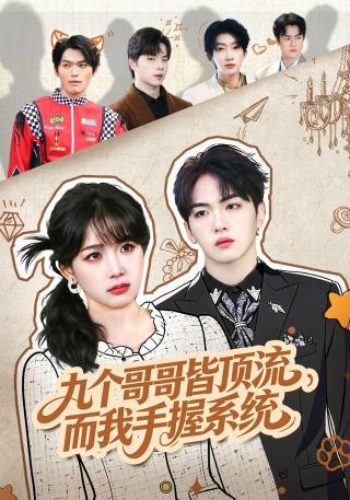 短剧九个哥哥皆顶流，而我手握系统海报