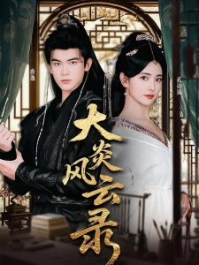 短剧大炎风云录海报