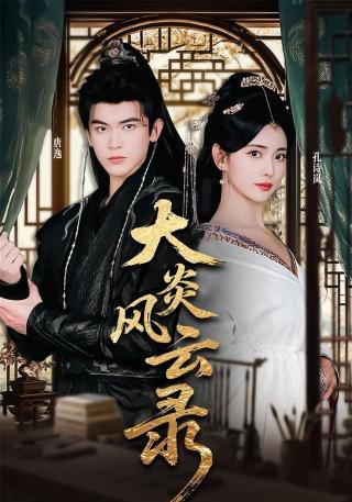 短剧大炎风云录海报