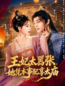 短剧王妃太嚣张，她凭本事配享太庙海报