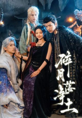 短剧碎月落净土海报