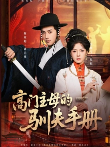 短剧高门主母的驯夫手册海报