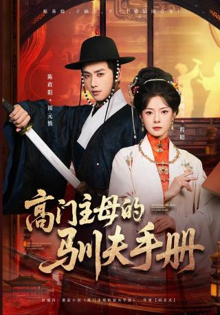 短剧高门主母的驯夫手册海报
