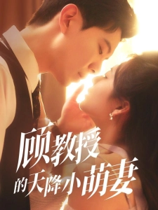 短剧顾教授的天降小萌妻海报