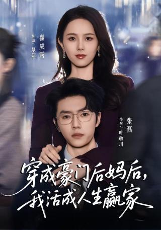 短剧穿成豪门后妈后，我活成人生赢家海报