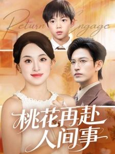 短剧桃花再赴人间事海报