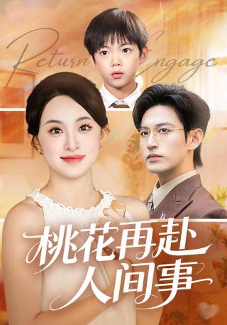 短剧桃花再赴人间事海报