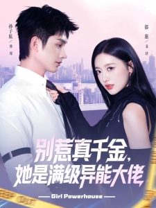 短剧别惹真千金，她是满级异能大佬海报