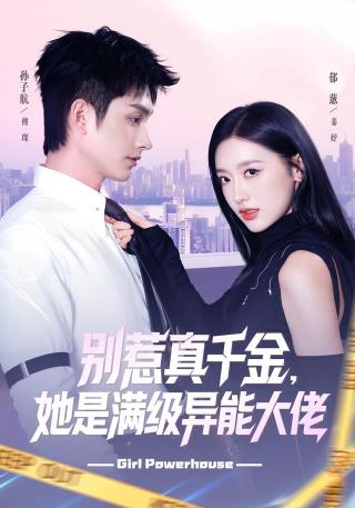 短剧别惹真千金，她是满级异能大佬海报