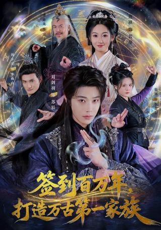 短剧签到百万年，打造万古第一家族海报