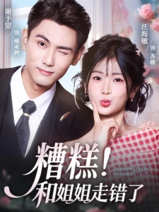 短剧糟糕！和姐姐走错了海报
