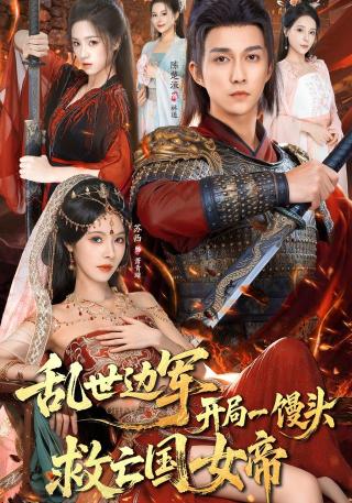 短剧乱世边军，开局一馒头救亡国女帝海报