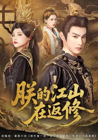 短剧朕的江山在返修海报