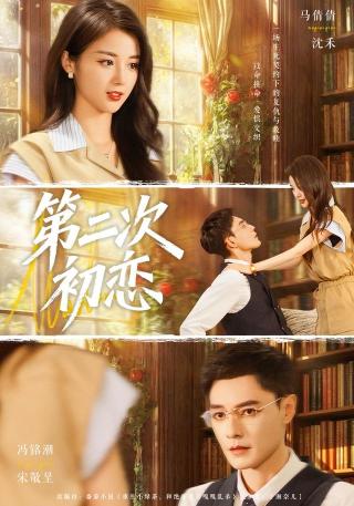 短剧第二次初恋海报