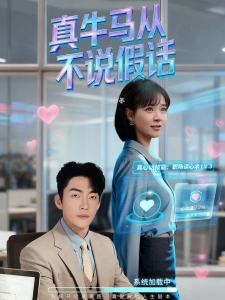 短剧真牛马从不说假话海报