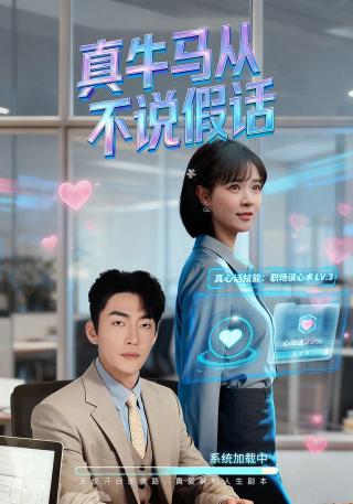 短剧真牛马从不说假话海报