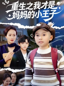 短剧重生之我才是妈妈的小王子海报