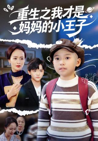 短剧重生之我才是妈妈的小王子海报