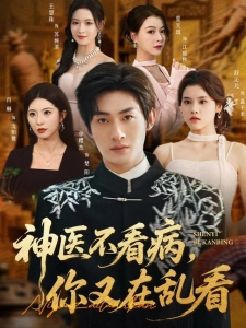 短剧神医不看病，你又在乱看海报