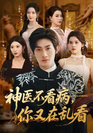 短剧神医不看病，你又在乱看海报