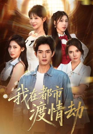 短剧我在都市渡情劫海报