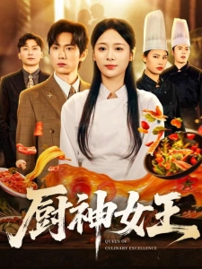 短剧厨神女王海报