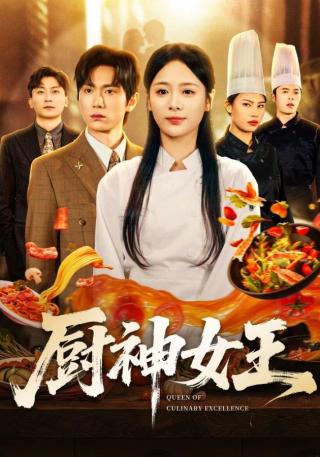 短剧厨神女王海报