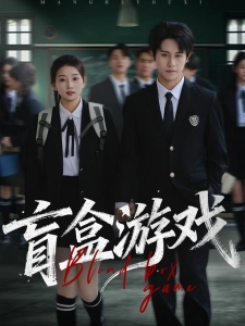 短剧盲盒游戏海报