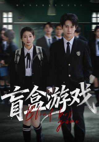 短剧盲盒游戏海报