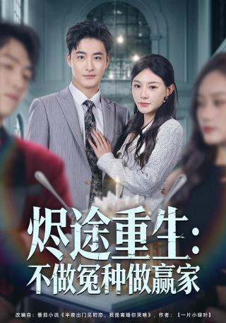 短剧烬途重生：不做冤种做赢家海报