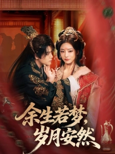 短剧余生若梦，岁月安然海报