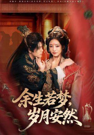 短剧余生若梦，岁月安然海报