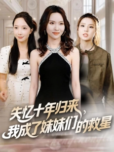 短剧失忆十年归来，我成了妹妹们的救星海报