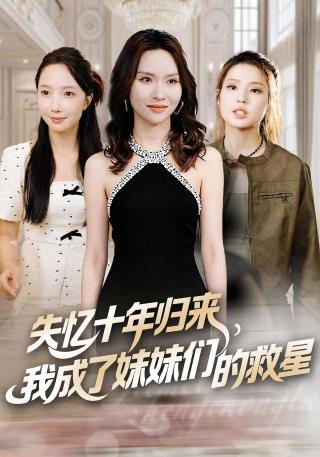 短剧失忆十年归来，我成了妹妹们的救星海报