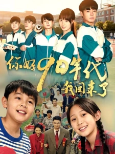 短剧你好90年代我回来了海报