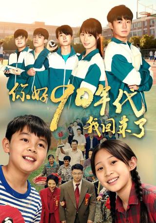 短剧你好90年代我回来了海报