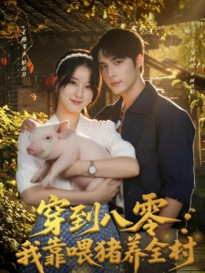 短剧穿到八零：我靠喂猪养全村海报