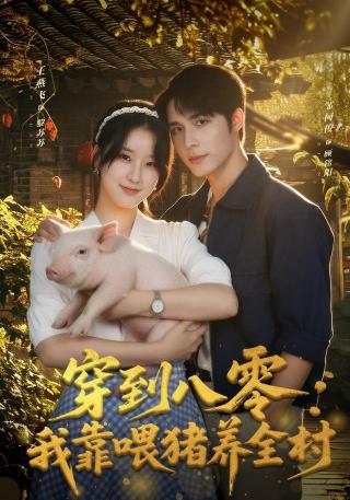 短剧穿到八零：我靠喂猪养全村海报