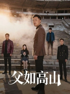 短剧父如高山海报