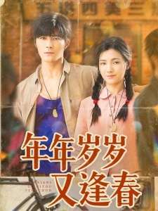 短剧年年岁岁又逢春海报